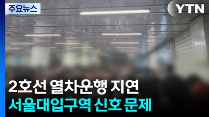 서울 2호선 열차 지연..."정시 운행까지 시간 걸려" / YTN