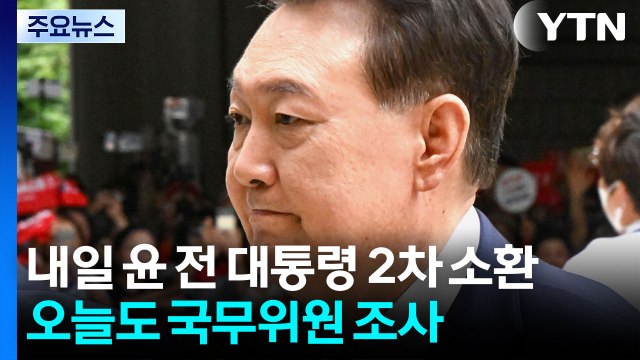 내란 특검, 내일 윤 전 대통령 2차 조사...오늘도 국무위원 조사 / YTN