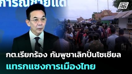 กต.เรียกร้อง กัมพูชา เลิกปั่นโซเชียล - แทรกแซงการเมืองไทย | โชว์ข่าวเช้านี้ | 4 ก.ค. 68