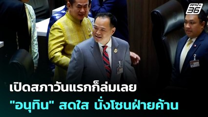 เปิดสภาวันแรกก็ล่มเลย "อนุทิน" สดใส นั่งโซนฝ่ายค้าน | โชว์ข่าวเช้านี้ | 4 ก.ค. 68