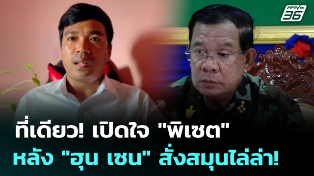 Exclusive ที่เดียว! เปิดใจ พิเซต หลัง ฮุน เซน สั่งสมุนไล่ล่า! | โชว์ข่าวเช้านี้ | 4 ก.ค. 68