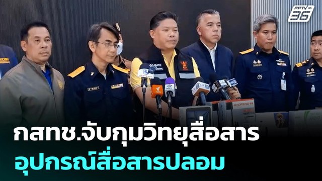 กสทช.จับกุมวิทยุสื่อสาร-อุปกรณ์สื่อสารปลอม | โชว์ข่าวเช้านี้ | 4 ก.ค. 68