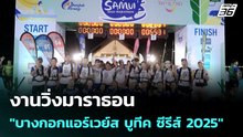 งานวิ่งมาราธอน "บางกอกแอร์เวย์ส บูทีค ซีรีส์ 2025" | โชว์ข่าวเช้านี้ | 4 ก.ค. 68