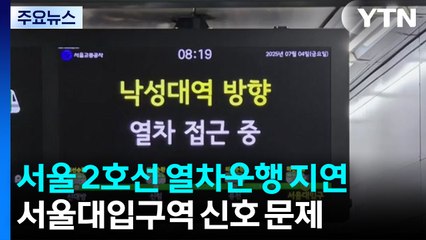 서울 지하철 2호선 신호 문제 복구 중...열차 지연 / YTN
