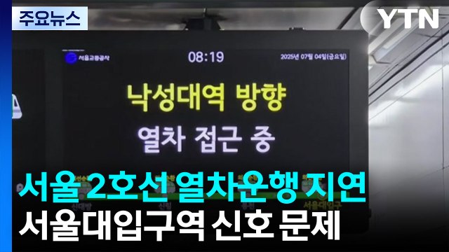 서울 지하철 2호선 신호 문제 복구 중...열차 지연 / YTN