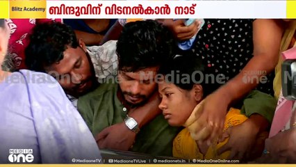 നൊമ്പരമായി ബിന്ദു; കണ്ണീരണിഞ്ഞ് വീടും നാടും; അണമുറിയാതെ ഒഴുകിയെത്തി നാട്ടുകാർ