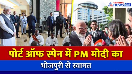 PM Modi in Trinidad and Tobago: पोर्ट ऑफ स्पेन में PM मोदी का भोजपुरी चौताल से स्वागत | Bhojpuri Style