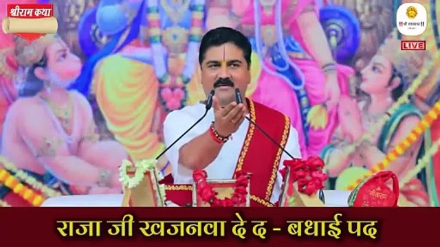 बधाई गीत - Ram Bhajan 2025 - राजा जी खजनवा दे द !! Raja Ji Khajanwa De Da !! Pujya Rajan Jee