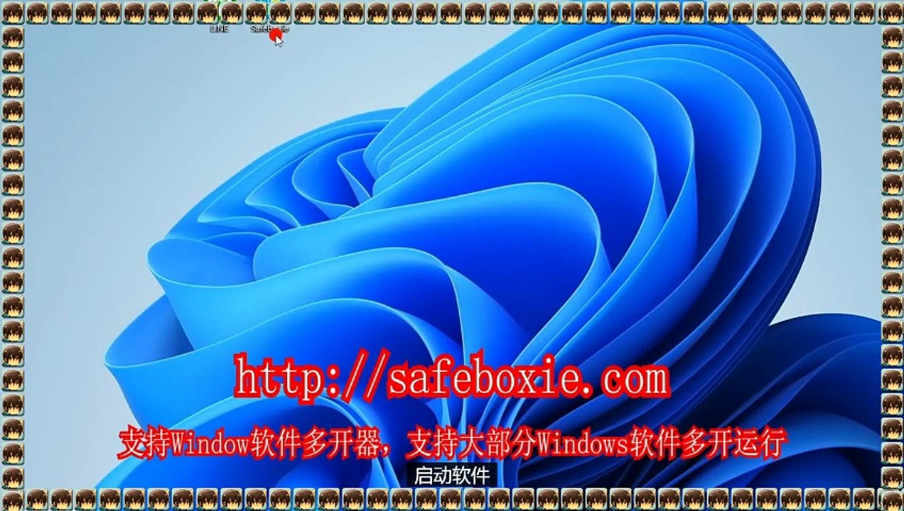 游戏三开,邮箱三开,程序沙箱,exe双开,电脑多开器,viber多开.