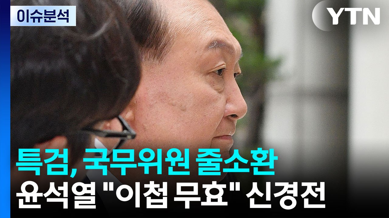 [뉴스나우] 특검, 국무위원 줄소환...윤석열 "이첩무효" 신경전 / YTN