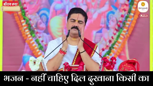 नहीं चाहिए दिल दुखाना किसी का _ भजन _ Nahi Chahiye Dil Dukhana Kisi Ka Pujya Rajan Ji Maharaj