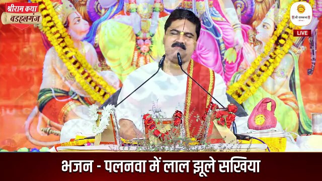 पलनवा में लाल झूले सखिया _ भजन _ Palanwa Me Lal Jhule Sakhiya Pujya Rajan Ji Maharaj