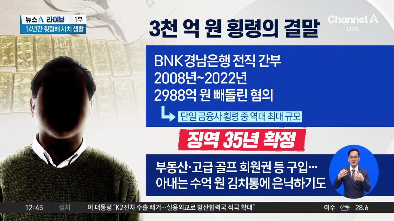 3000억 횡령 은행 간부…징역 35년 확정