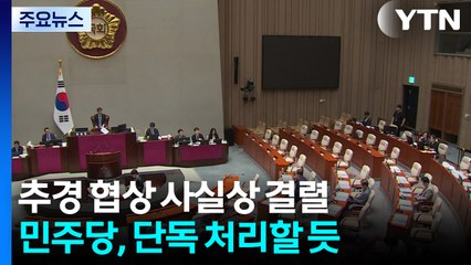 추경 협상 사실상 결렬...민주당, 단독 처리할 듯 / YTN
