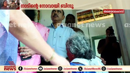 ബിന്ദുവിന്റെ വീട്ടിലെത്തി കുടുംബാം​ഗങ്ങളെ സന്ദർശിച്ച് ജില്ലാ കളക്ടർ