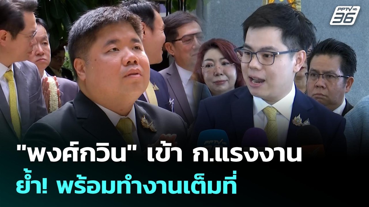 "พงศ์กวิน" เข้า ก.แรงงาน ย้ำ! พร้อมทำงานเต็มที่...