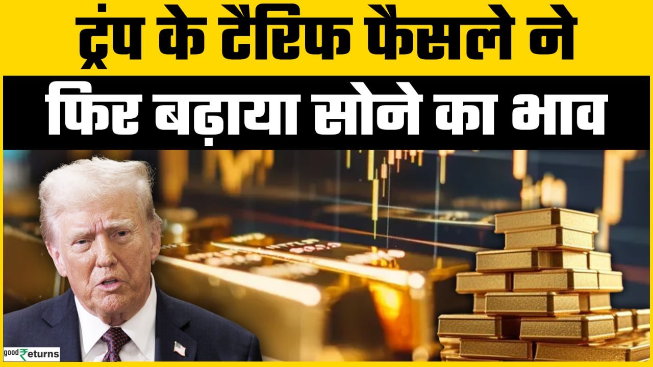 Gold Price Today: 04 जुलाई को Gold हुआ महंगा, चेक करें रेट | GoodReturns