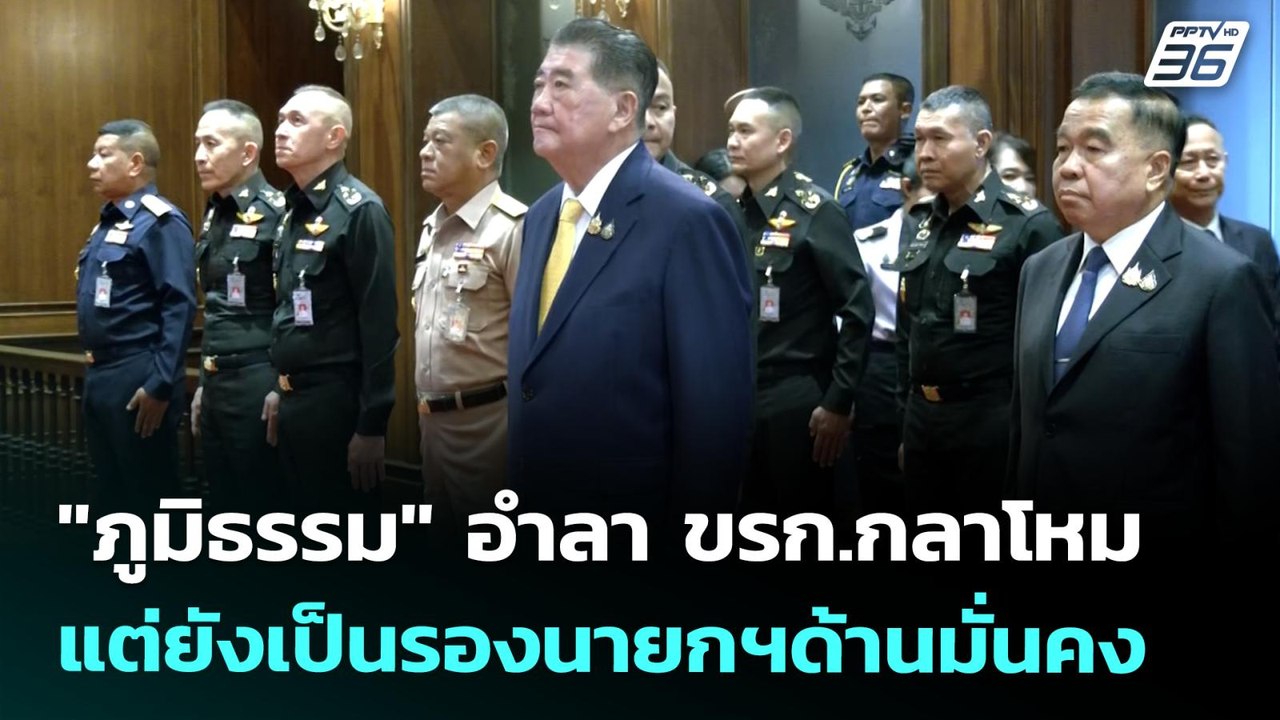 "ภูมิธรรม" อำลา ขรก.กลาโหม แต่ยังเป็นรองนายกฯด้...