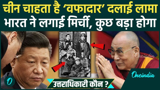 Dalai Lama New Successor: चीन बोला दलाई लामा हम तय करेंगे, भारत ने लताड़ा, Tibet का China को ठेंगा