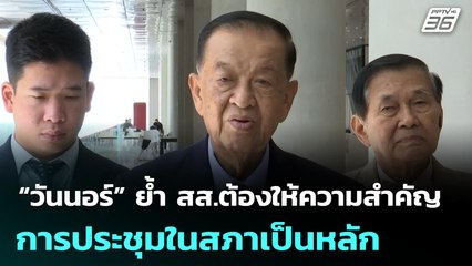 “วันนอร์” ย้ำ สส.ต้องให้ความสำคัญการประชุมในสภาเป็นหลัก" | เที่ยงทันข่าว | 4 ก.ค. 68