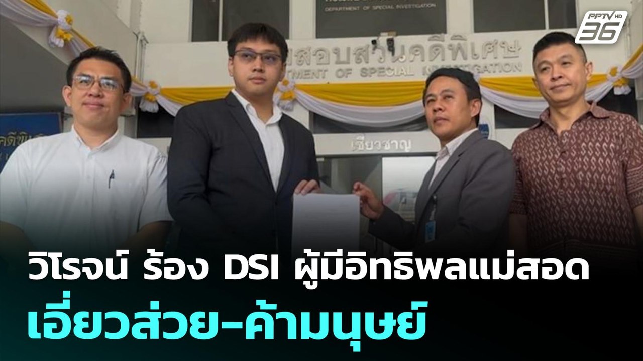 วิโรจน์ ร้อง DSI ผู้มีอิทธิพลแม่สอด เอี่ยวส่วย...
