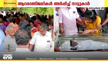 ബിന്ദുവിന് അന്തിമോപചാരം അർപ്പിക്കാൻ ആളുകളുടെ പ്രവാഹം തുടരുന്നു; നിരവധി നേതാക്കളുമെത്തി