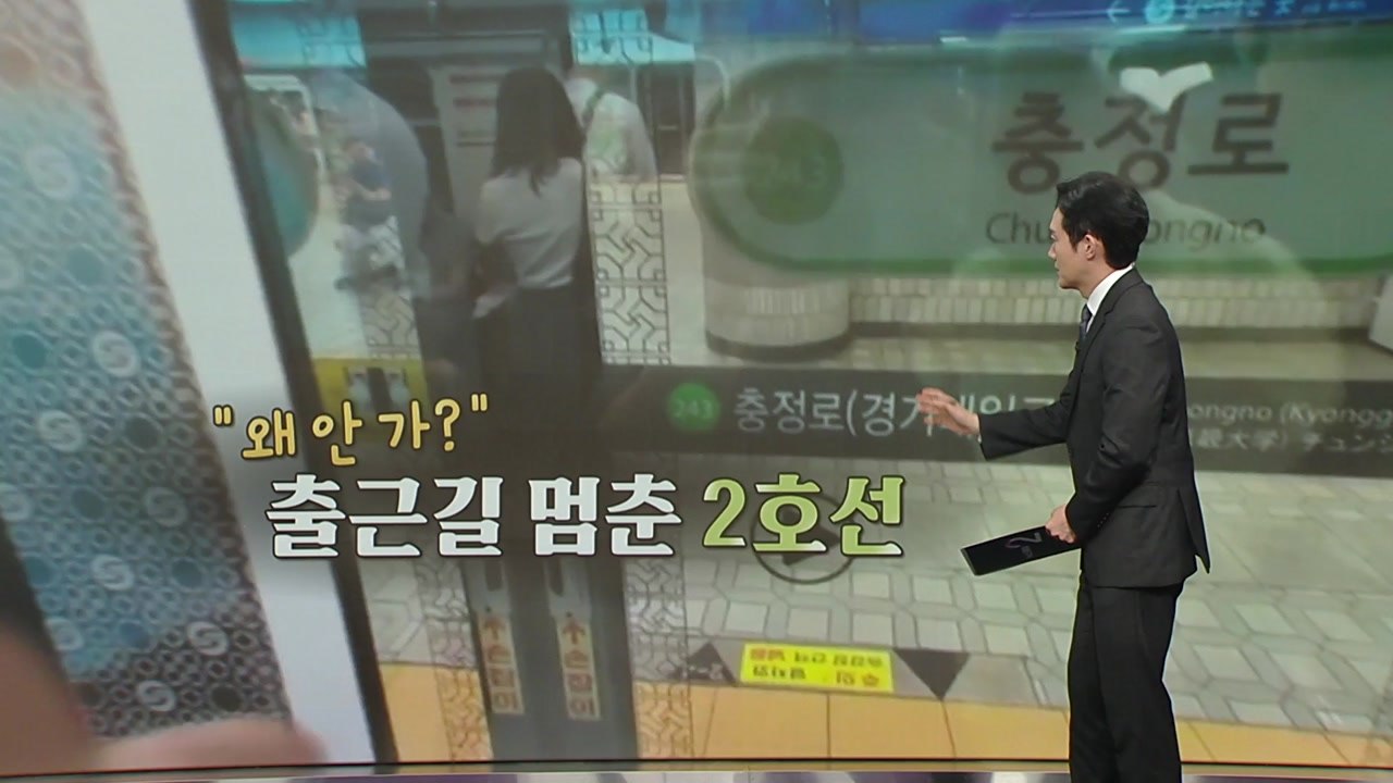 "왜 안 가?"...멈춘 2호선, 출근길 시민들 '발 동동' [앵커리포트] / YTN