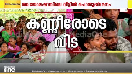 ബിന്ദുവിന്റെ സംസ്‌കാരം അൽപസമയത്തിനകം; ഉള്ളുനീറി കുടുംബവും നാടും