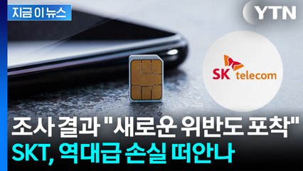 SKT, 위약금 면제 결론으로...타 업계도 노심초사 [지금이뉴스]  / YTN