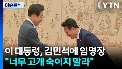 [뉴스퀘어 2PM] 이 대통령, 김민석에 임명장 "너무 고개 숙이지 말라" / YTN