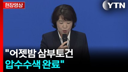 [현장영상+] "삼부토건 관련 회사 대표 소환 조사 중" / YTN
