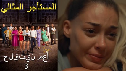 حلقتين معًا - المستأجر المثالي الحلقة 3 🔥