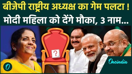 BJP President Election: बीजेपी के राष्ट्रीय अध्यक्ष के लिए Nirmala Sitharaman आगे, PM मोदी की लिस्ट