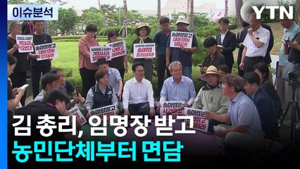 김 총리, 임명장 받고 농민단체부터 면담...집회 중단 설득 / YTN
