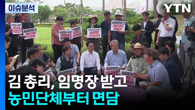 김 총리, 임명장 받고 농민단체부터 면담...집회 중단 설득 / YTN
