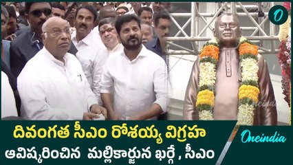 రోశయ్య విగ్రహాన్నిఆవిష్కరించిన ఖర్గే, సీఎం రేవంత్ | Oneindia Telugu