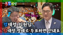 [돌발영상] 염태영 의원님 엄태영 명패로 투표하면 안돼요 / YTN