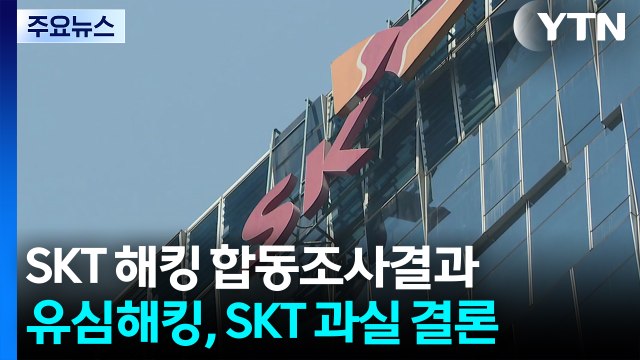 유심 해킹 사고, SKT 과실 ...정부, 위약금 면제사유 인정 / YTN