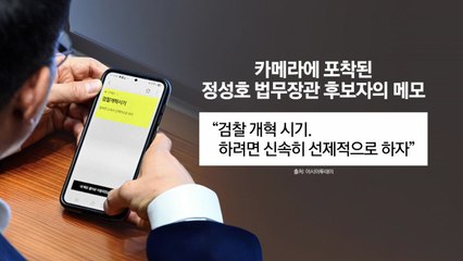 검찰개혁시기, 신속히 선제적으로...메모의 의미는? [앵커리포트] / YTN
