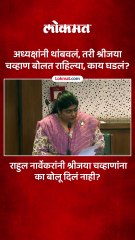 अध्यक्षांनी थांबवलं तरी श्रीजया चव्हाण बोलत राहिल्या काय घडलं