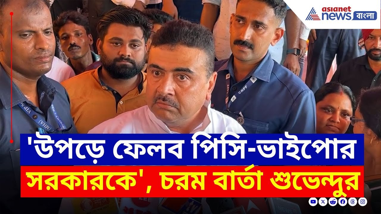 '২৬-এ পিসি-ভাইপোর সরকারকে উপড়ে ফেলব' মঞ্চ থেকে চরম গর্জন শুভেন্দুর | Suvendu Adhikari | BJP News