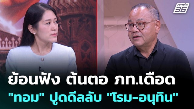 ทอม เผย ผมนี่แหละคนนัด อนุทิน คุย โรม | คุยข้ามช็อต | 3 ก.ค. 68