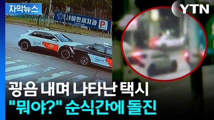[자막뉴스] 또 돌진 사고...굉음 내며 등장한 택시 '쾅쾅쾅' / YTN