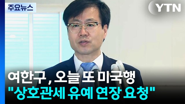 여한구 통상본부장, 오늘 또 미국행... 상호관세 유예 연장 요청 / YTN