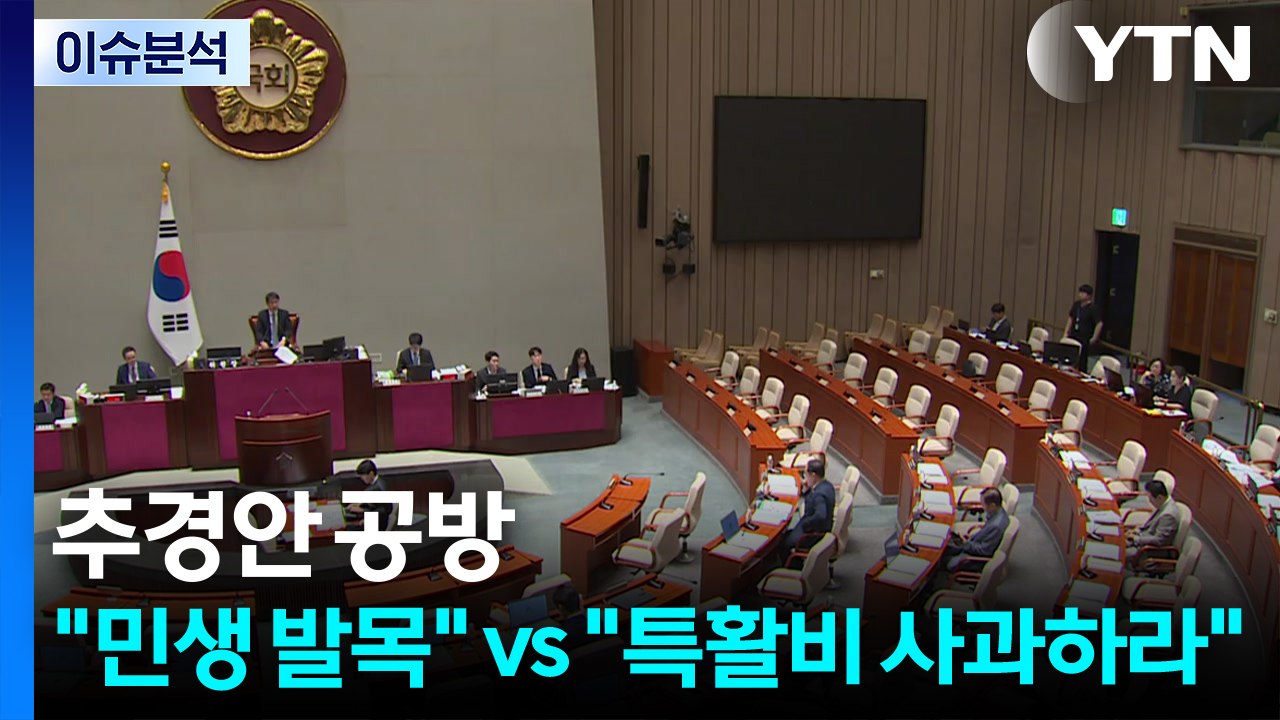 [정치 ON] 추경안 처리 공방...여 "민생 발목" vs 야 "특활비 사과하라" /...