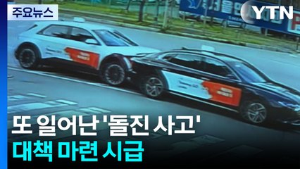 충북 충주에서도 택시 '돌진 사고'...대책 마련 시급 / YTN
