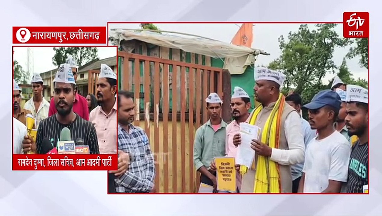 अबूझमाड़ में स्मार्ट मीटर, बिजली कटौती और बिजली बिल का टेंशन, आप का प्रदर्शन