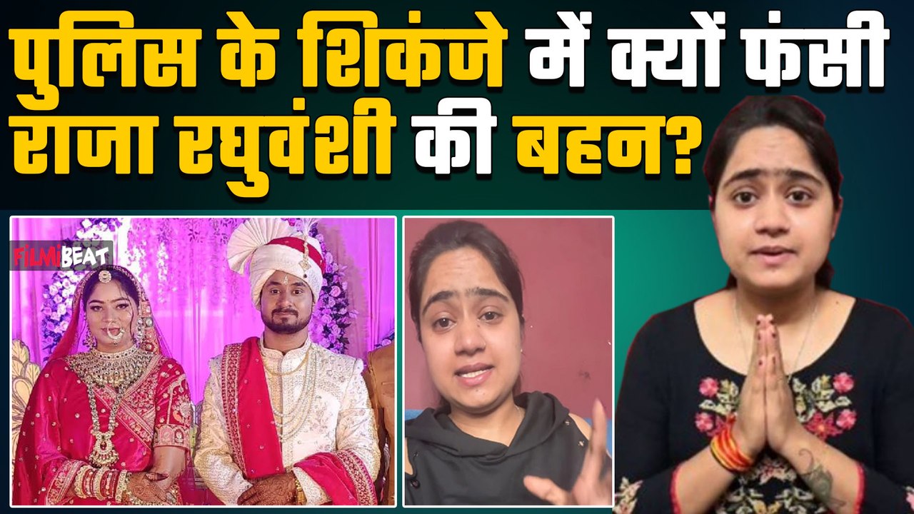 Raja Raghuvanshi की बहन Srishti Raghuwanshi फंसी  पुलिस के शिकंजे में होगी कड़ी पूछताछ!