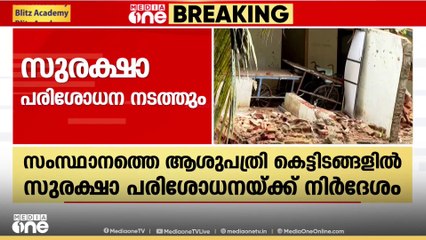 ആശുപത്രി കെട്ടിടങ്ങളിൽ അടിയന്തര സുരക്ഷാ പരിശോധന നടത്താൻ നിർദേശം; തീരുമാനം DHS വിളിച്ച യോഗത്തിൽ