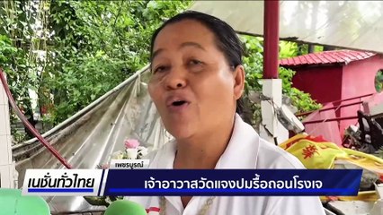 เฮลิคอปเตอร์ลงจอดฉุกเฉินกลางสนามโรงเรียน | เนชั่นทั่วไทย | 4 ก.ค. 68 | PART 1
